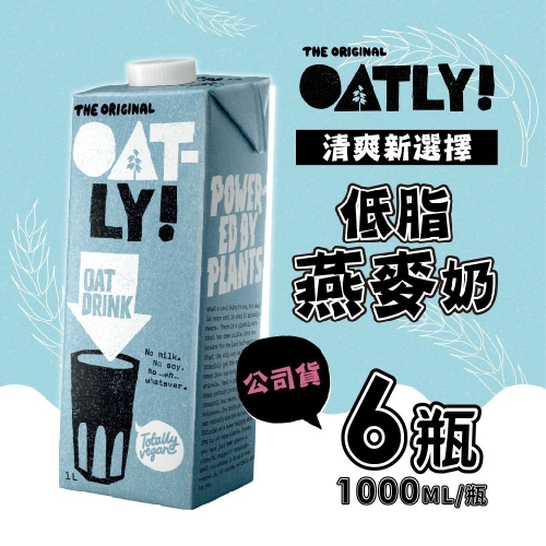 【家購網嚴選】即期 OATLY 低脂燕麥奶x6瓶(1000ml/瓶) 有效期限2024/9/5