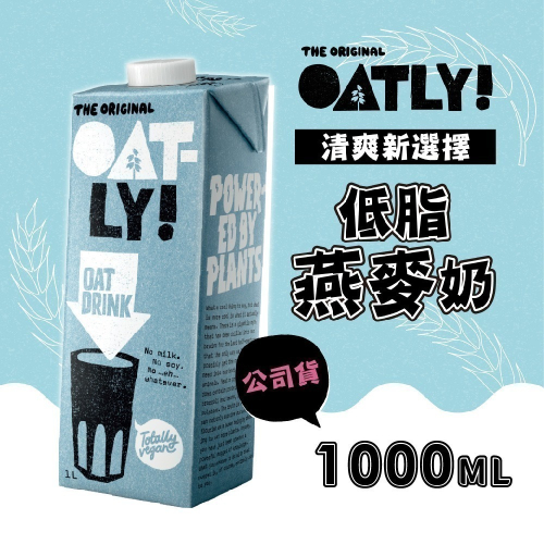 【家購網嚴選】即期 OATLY 低脂燕麥奶 1000ml/瓶 賞味期2024/9/5