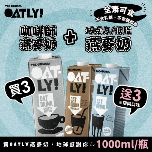 【家購網嚴選】部分即期 【OATLY買3送3】咖啡師燕麥奶x3瓶(1000ml/瓶)贈巧克力/低脂任選3瓶