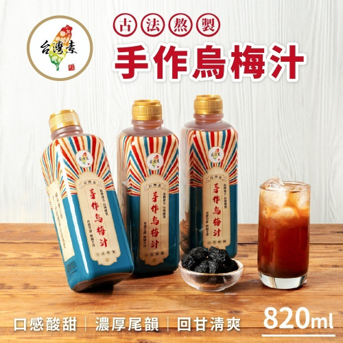【家購網嚴選】台灣素 烏梅汁 820ml/瓶
