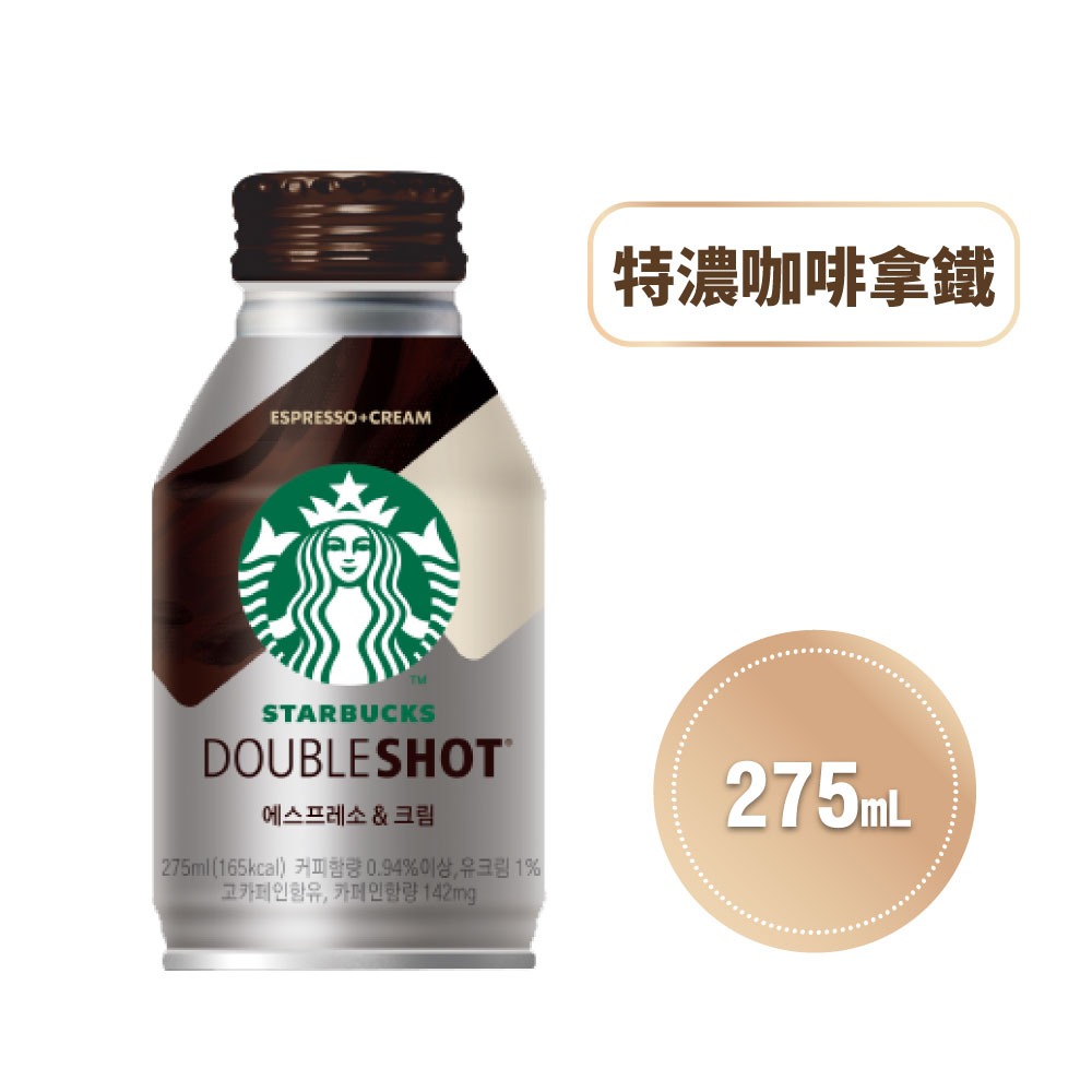 【家購網嚴選】STARBUCKS 星巴克即飲品 咖啡拿鐵/派克市場黑咖啡( 275ml/瓶)-規格圖1