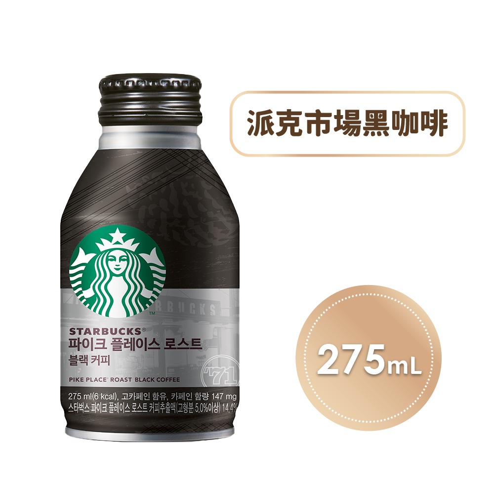 【家購網嚴選】STARBUCKS 星巴克即飲品 咖啡拿鐵/派克市場黑咖啡( 275ml/瓶)-規格圖1