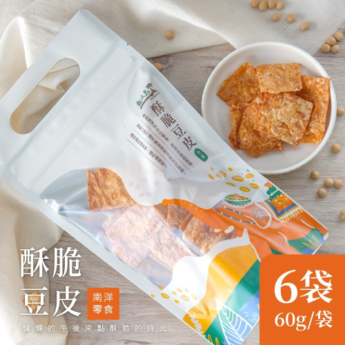 【家購網嚴選】熱浪島南洋蔬食 酥脆豆皮x6包(60g/包) 全素