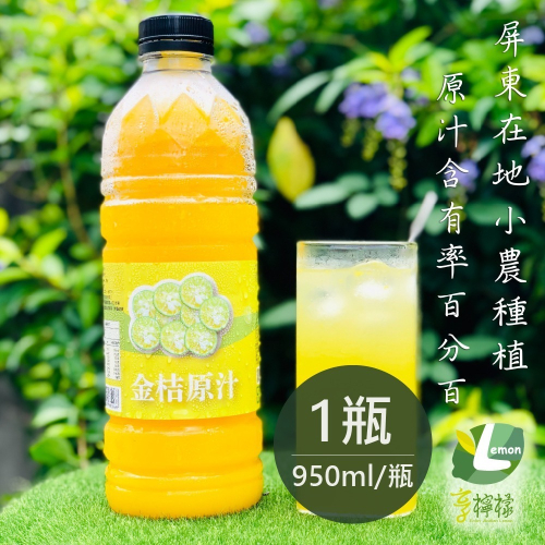 【家購網嚴選】享檸檬-金桔原汁 950ml/瓶