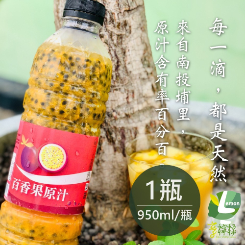 【家購網嚴選】享檸檬-百香果原汁 950ml/瓶
