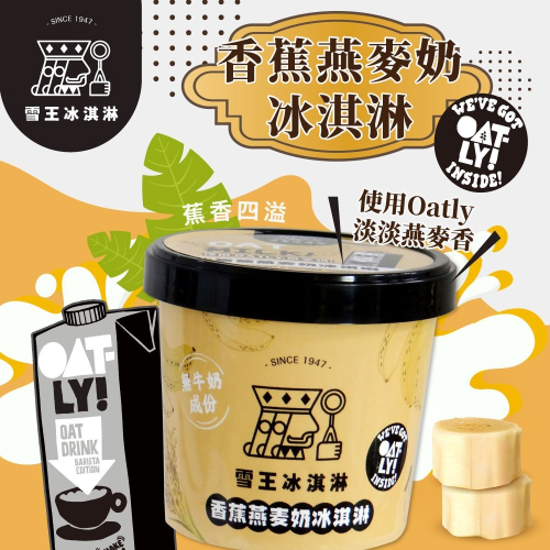 【家購網嚴選】雪王冰淇淋 mix OATLY咖啡師燕麥奶 香蕉燕麥奶冰淇淋 6杯(100ml/杯)