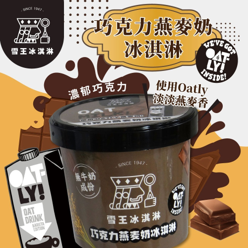 【家購網嚴選】雪王冰淇淋 mix OATLY咖啡師燕麥奶 巧克力燕麥奶冰淇淋 6杯(100ml/杯)