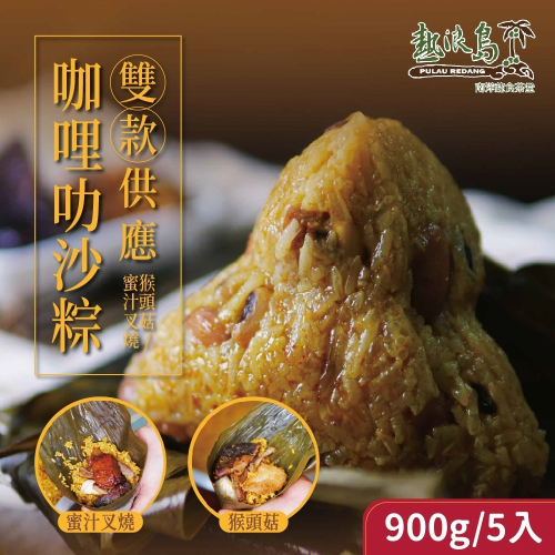 【熱浪島】咖哩叻沙粽-蜜汁叉燒/猴頭菇(180gx5入/盒) 素食