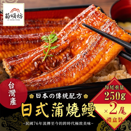 【家購網嚴選】菊頌坊 蒲燒鰻魚禮盒 250gx2包/盒