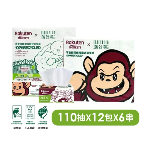【家購網嚴選】蒲公英xRakuten Monkeys樂天桃猿抽取式衛生紙 110抽x72包/箱
