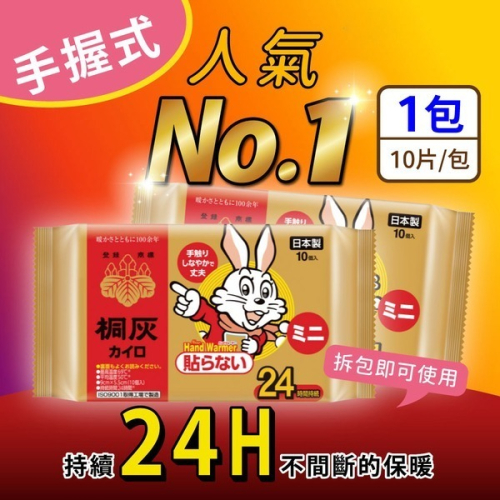 【家購網嚴選】小白兔手握式暖暖包24小時 10片/包 日本原裝進口 桐灰製造