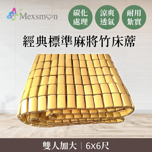 【家購網嚴選】Mexsmon 美思夢 經典標準麻將竹床蓆雙人加大(6X6尺)