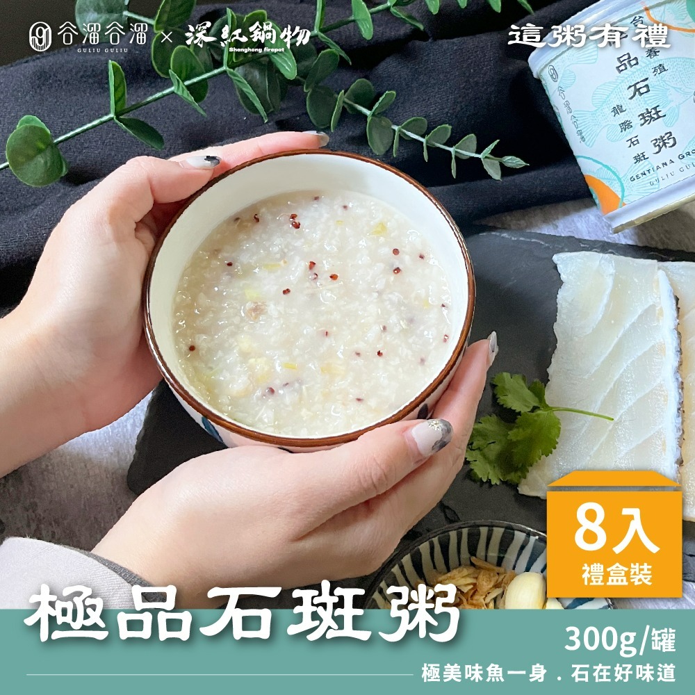 【家購網嚴選】谷溜谷溜 極品石斑粥/台南虱目魚粥/人參雞肉粥/竹筍猴頭菇粥8入禮盒組-規格圖1