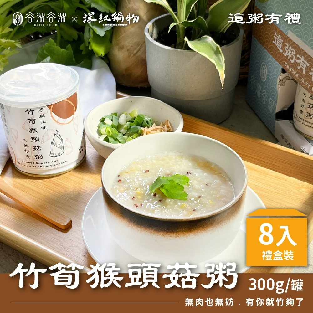 【家購網嚴選】谷溜谷溜 極品石斑粥/台南虱目魚粥/人參雞肉粥/竹筍猴頭菇粥8入禮盒組-規格圖1