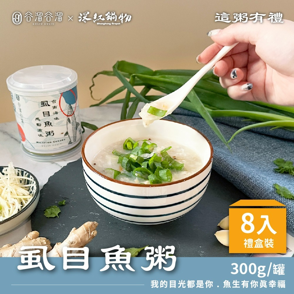 【家購網嚴選】谷溜谷溜 極品石斑粥/台南虱目魚粥/人參雞肉粥/竹筍猴頭菇粥8入禮盒組-規格圖1