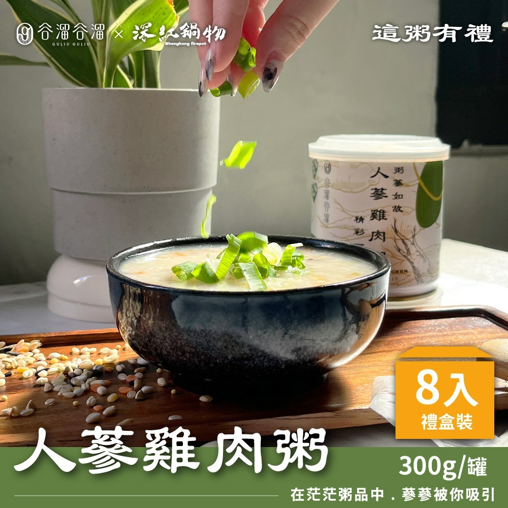 【家購網嚴選】谷溜谷溜 極品石斑粥/台南虱目魚粥/人參雞肉粥/竹筍猴頭菇粥8入禮盒組-規格圖1