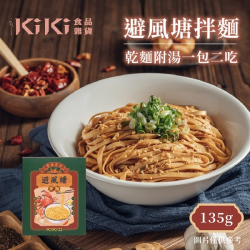 【家購網嚴選】KiKi食品雜貨 避風塘拌麵(135g/盒)