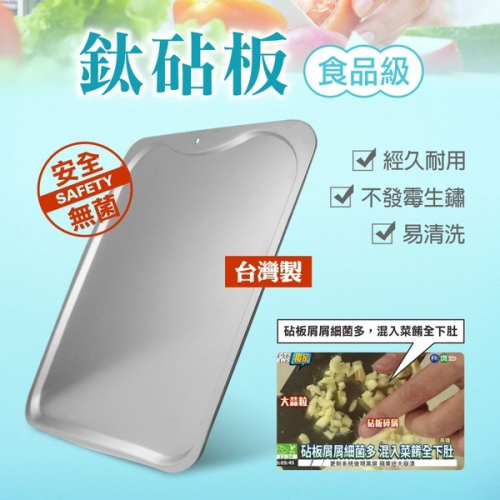 【家購網嚴選】鈦豐 台灣製抗菌鈦砧板
