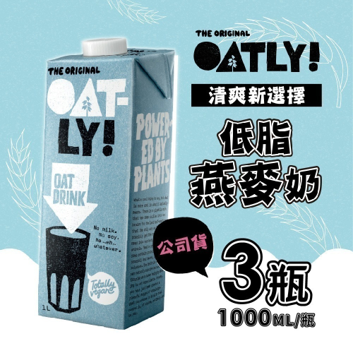 【家購網嚴選】即期 OATLY 低脂燕麥奶 3瓶 (1000ml/瓶) 賞味期2024/9/5