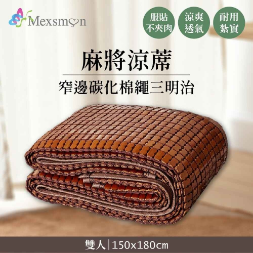 【家購網嚴選】Mexsmon 美思夢 窄邊碳化棉繩三明治麻將涼蓆 1入(150X180cm/入)-雙人