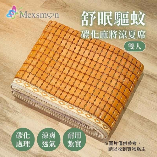 【家購網嚴選】Mexsmon 美思夢 舒眠驅紋碳化麻將涼夏席 1入(150X180cm/入)-雙人