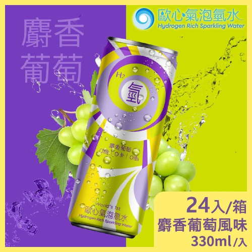 【家購網嚴選】Oceanus 歐心氣泡氫水-麝香葡萄x24罐(330ml/罐)