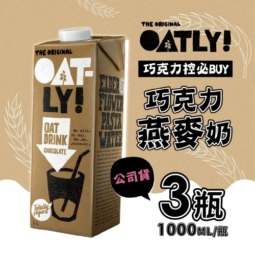 【家購網嚴選】即期限時優惠 OATLY 巧克力燕麥奶x3瓶 1000ml/瓶 有效期限2024/4/18