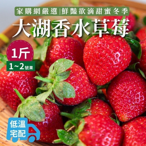 【家購網嚴選】 大湖香水草莓1公斤/盒(1~2號果)
