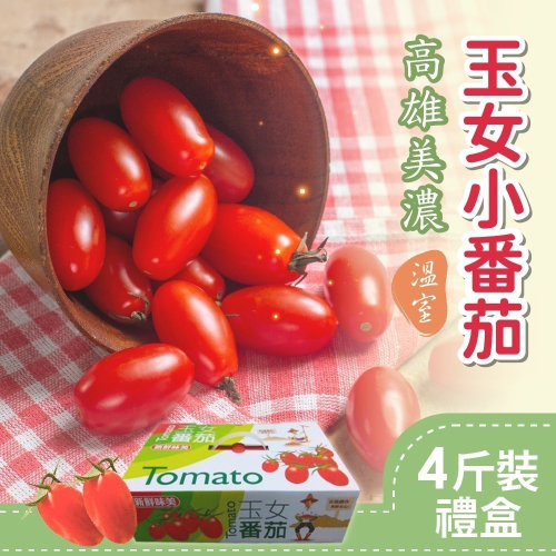 【家購網嚴選】溫室玉女小番茄 4斤/盒