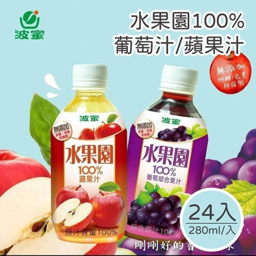 【家購網嚴選】波蜜 水果園100%葡萄汁/蘋果汁280mlX24瓶/箱