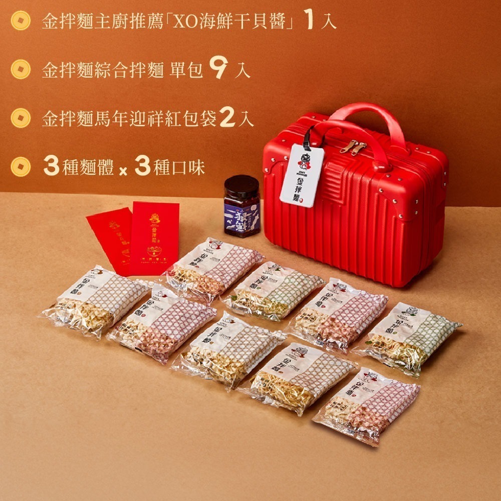 【家購網嚴選】金拌麵海馬奔騰全口味年節禮盒(1罐+9包/盒)附精美行李箱禮盒-細節圖3