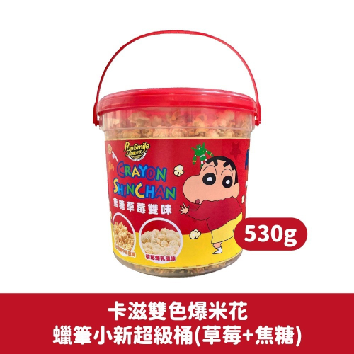 【家購網嚴選】卡滋爆米花 蠟筆小新超級桶(焦糖牛奶+草莓煉乳) 530g/桶