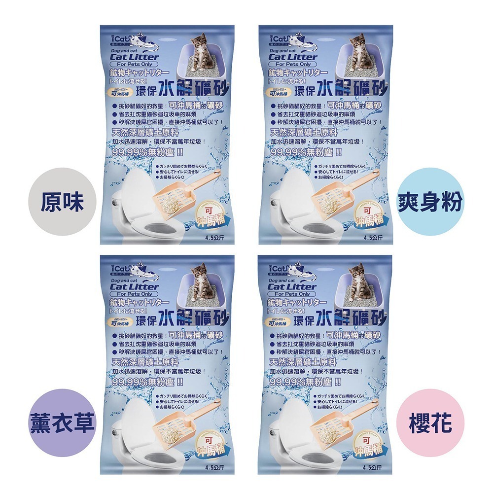 【家購網嚴選】ICAT 水溶環保礦砂-原味/爽身粉/櫻花味/薰衣草味 4.5Kg/袋 可沖馬桶-細節圖2