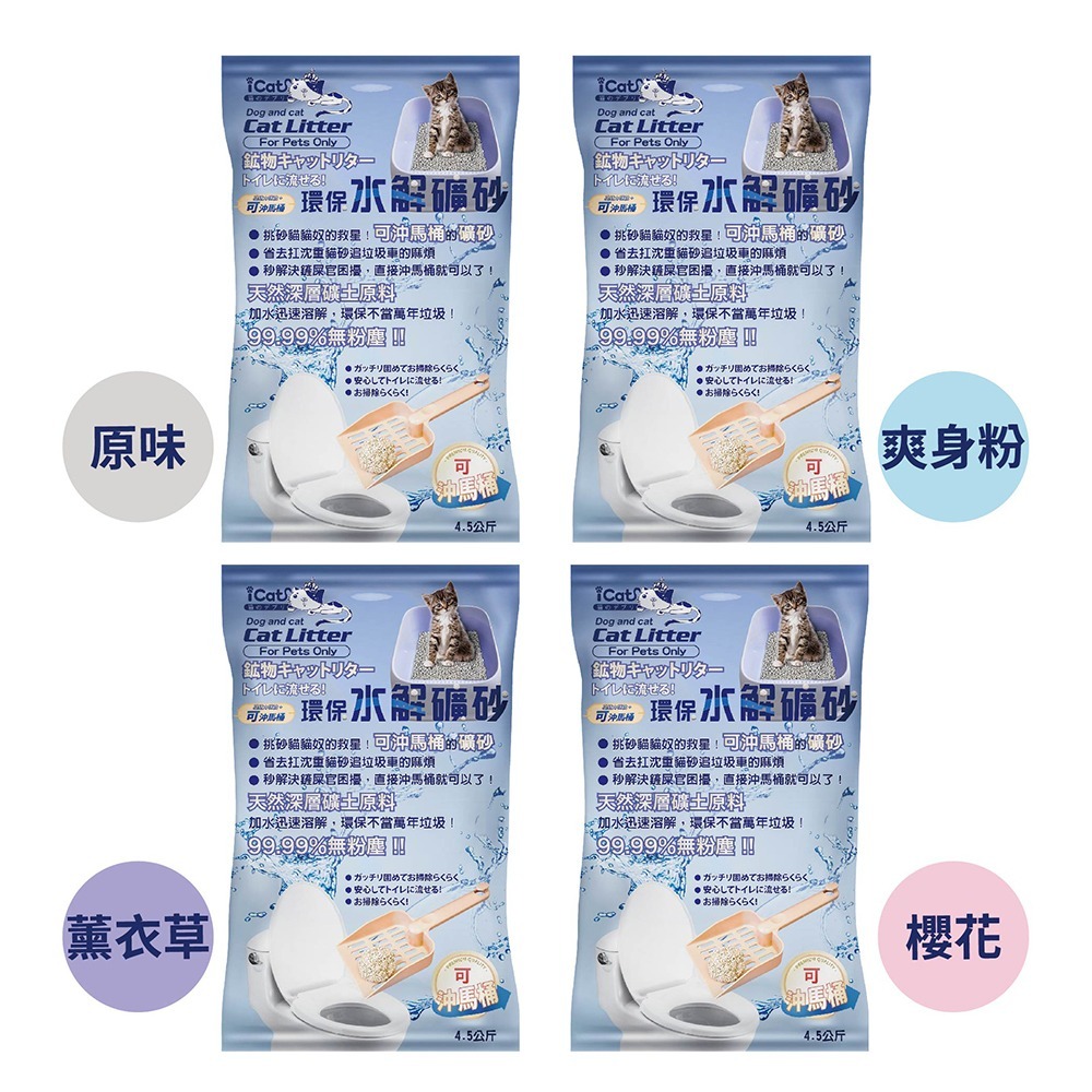 【家購網嚴選】ICAT 水溶環保礦砂-原味/爽身粉/櫻花味/薰衣草味 4袋(4.5Kg/袋)-細節圖2