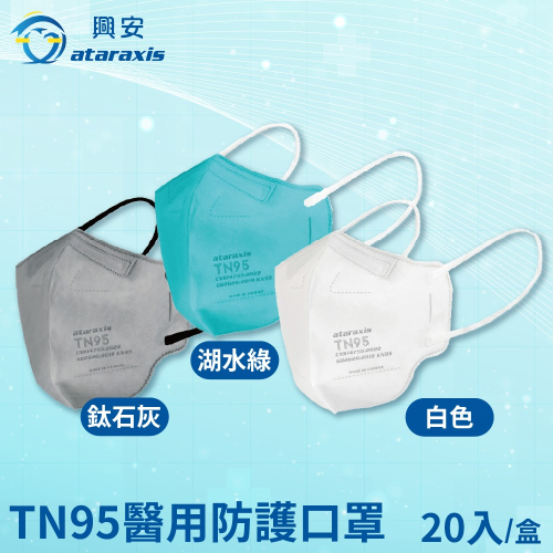 【興安】醫用口罩-成人立體TN95 20入裝/盒(湖水綠/白色/鈦石灰)