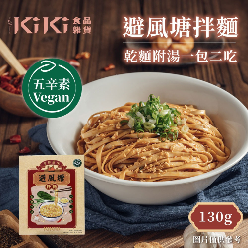 【KIKI食品雜貨】避風塘拌麵五辛素 135g/盒