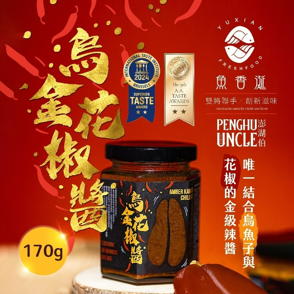 【魚香涎】原味千尋x魚香涎 烏金乳酪絲禮盒x2盒(50g/盒)/澎湖伯x魚香涎 烏金花椒醬x2罐(170g/罐)-規格圖1