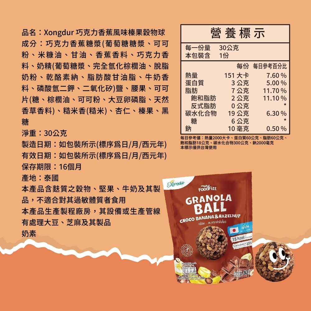 【Xongdur】穀物球 30g/包(綜合莓果優格/黑芝麻杏仁/巧克力香蕉風味榛果)健康零食 原裝進口-規格圖1