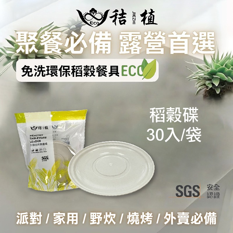 【秸植】稻穀環保餐具（碗/杯/盤/碟/湯匙）野餐好物 露營必備 友善地球-規格圖1
