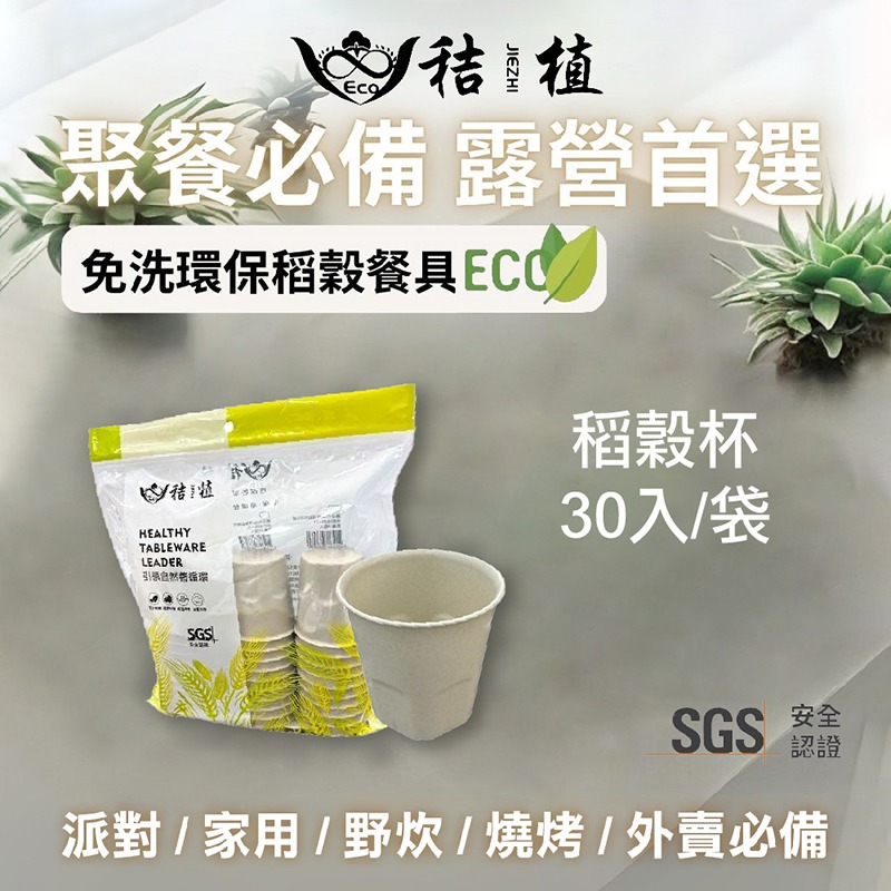 【秸植】稻穀環保餐具（碗/杯/盤/碟/湯匙）野餐好物 露營必備 友善地球-規格圖1