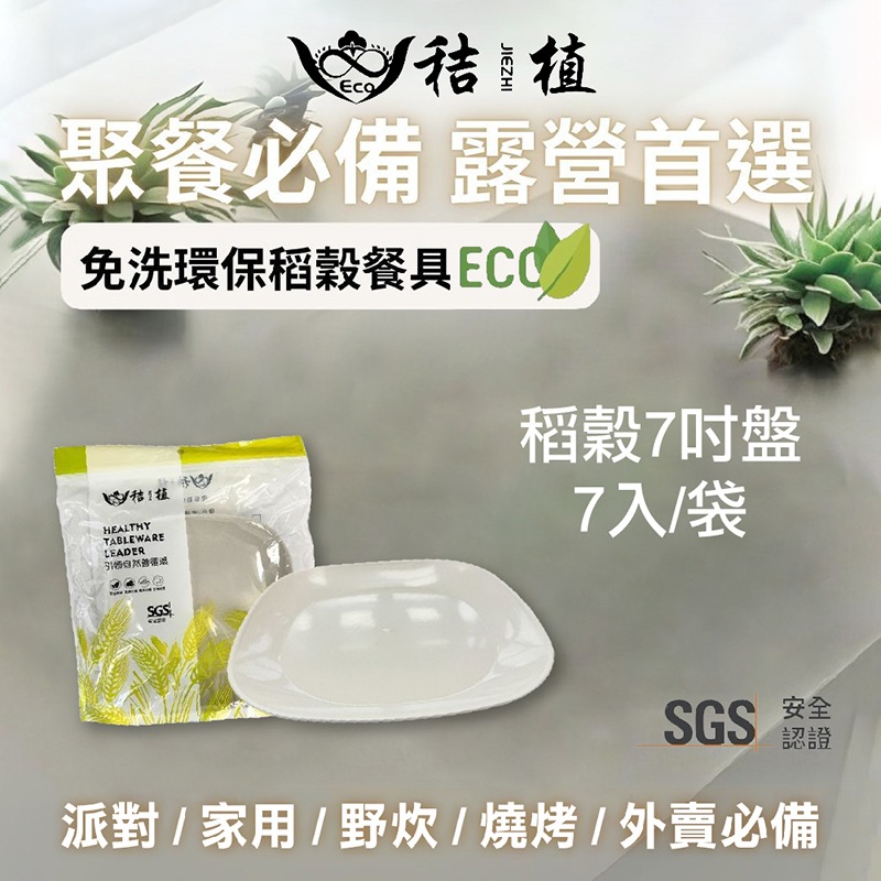 【秸植】稻穀環保餐具（碗/杯/盤/碟/湯匙）野餐好物 露營必備 友善地球-規格圖1