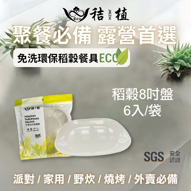 稻穀8吋盤(6入/袋)