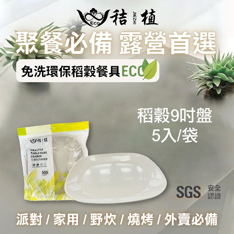 稻穀9吋盤(5入/袋)