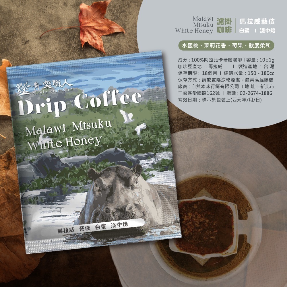 【青樂職人】濾掛式咖啡包 10g/包 12種口味任選 手沖咖啡 懶人咖啡-規格圖1