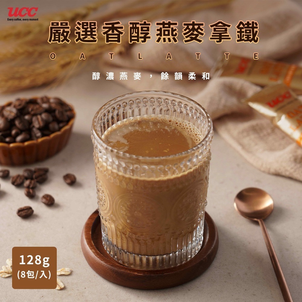【UCC】嚴選香醇燕麥拿鐵/冷泡義式香濃拿鐵/冷泡鹽味焦糖拿鐵 即溶拿鐵 咖啡-規格圖1