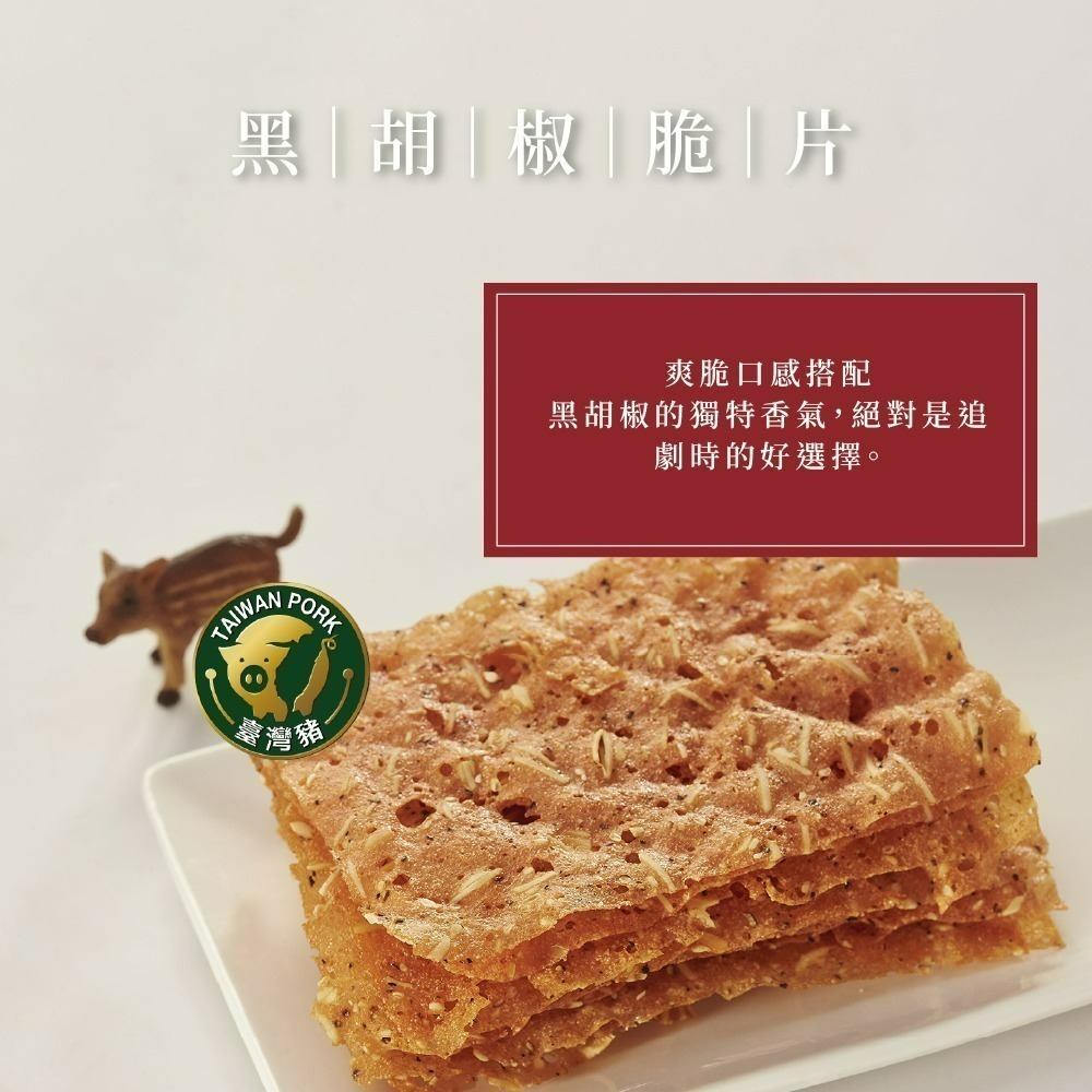 【家購網嚴選】唯豐肉鬆 我の小新乾系列 脆片/肉紙 單包售 杏仁脆片 黑胡椒脆片 嚴選豬肉紙 蒜味豬肉紙 黑胡椒豬肉紙-規格圖1