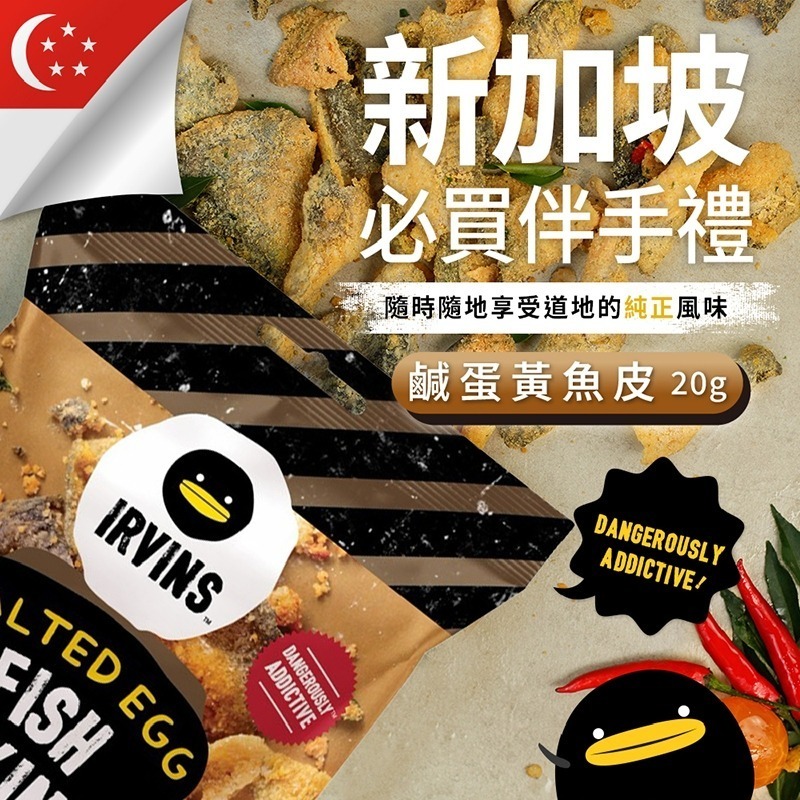 【IRVINS】新加坡 鹹蛋黃魚皮(原味) 鹹蛋黃洋芋片 20g/包 新加坡必買伴手禮 隨手包 熱銷零食-規格圖1