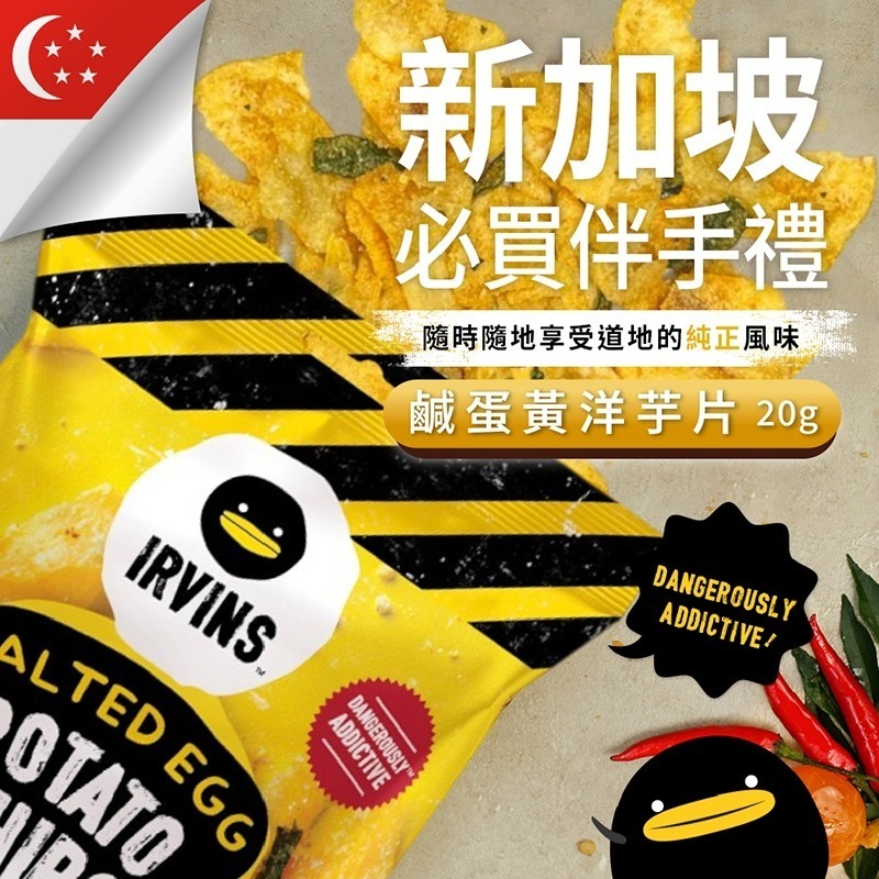 【IRVINS】新加坡 鹹蛋黃魚皮(原味) 鹹蛋黃洋芋片 20g/包 新加坡必買伴手禮 隨手包 熱銷零食-規格圖1