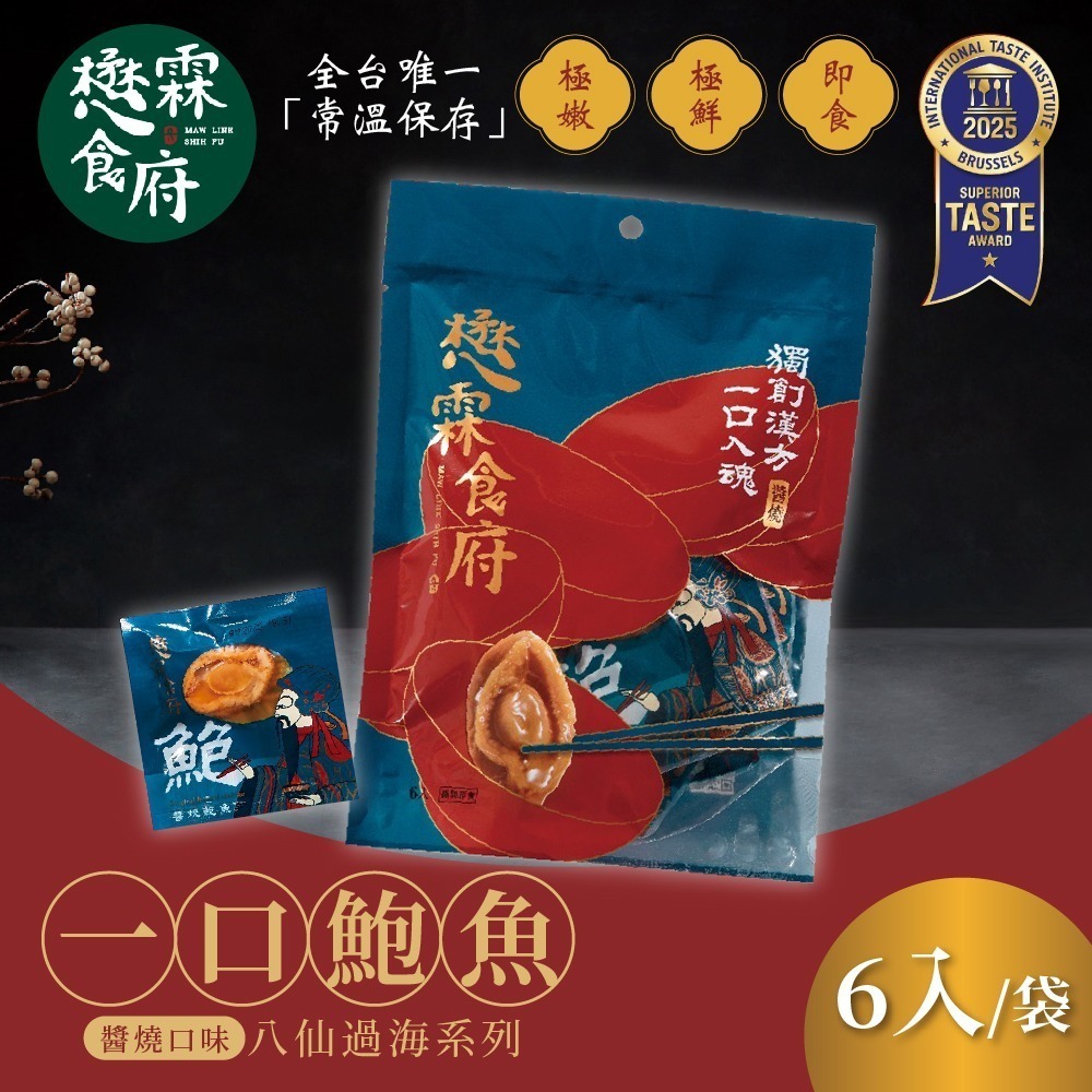 【懋霖食府】八仙過海系列 一口鮑魚 醬燒/麻辣/塔香 90gx6入/袋 年節送禮 下酒菜-規格圖1