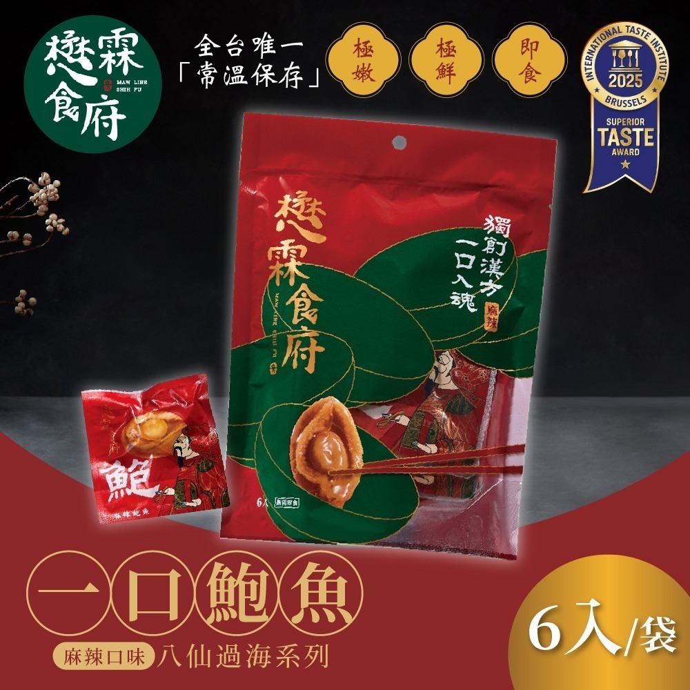 【懋霖食府】八仙過海系列 一口鮑魚 醬燒/麻辣/塔香 90gx6入/袋 年節送禮 下酒菜-規格圖1
